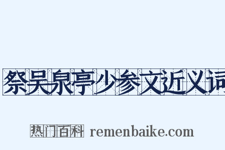 祭吴泉亭少参文近义词是什么意思的图片